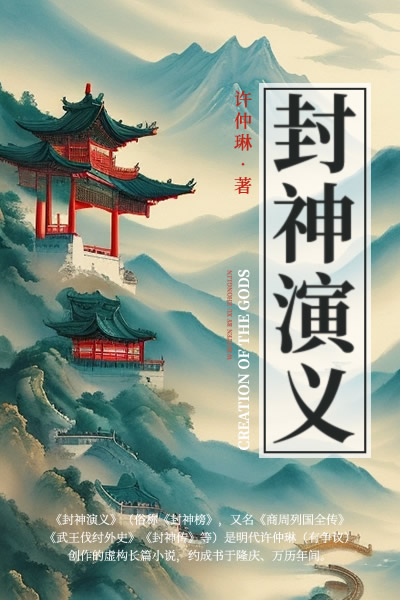 封神演义