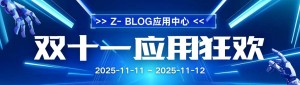 国产 CMS 天花板！zblog 一年仅 1 次的双十一狂欢，错过等 365 天