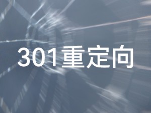 Z-blogPHP使用PHP代码实现的两种不同方法的301重定向