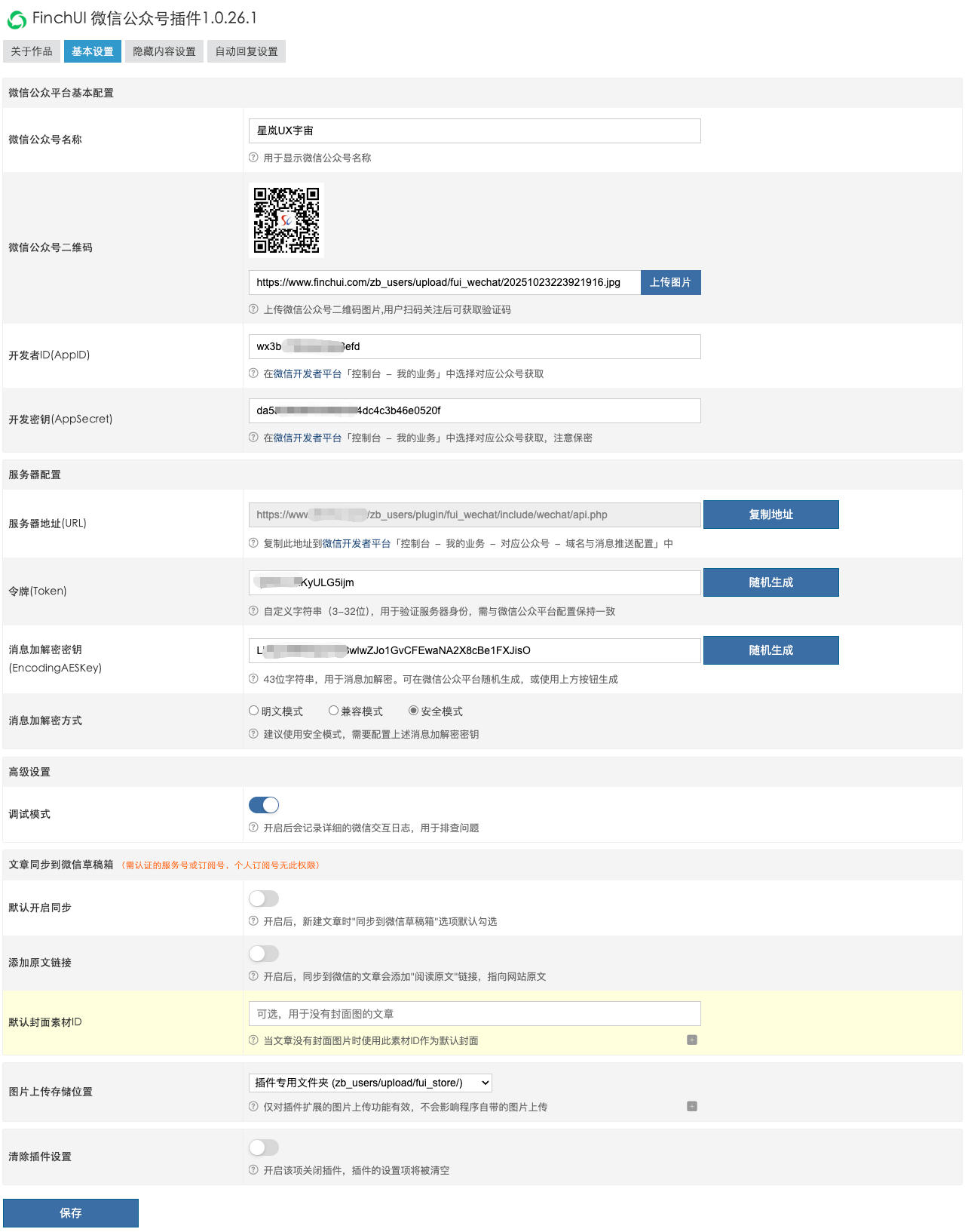 插件设置-基本设置