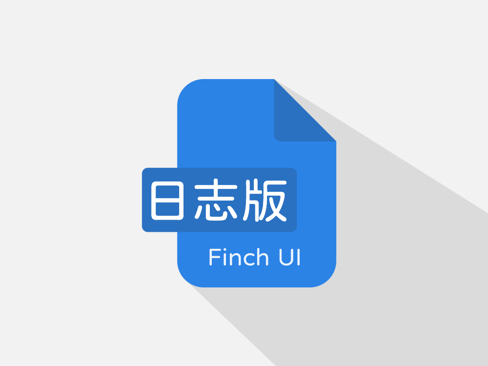 FinchUI 日志版