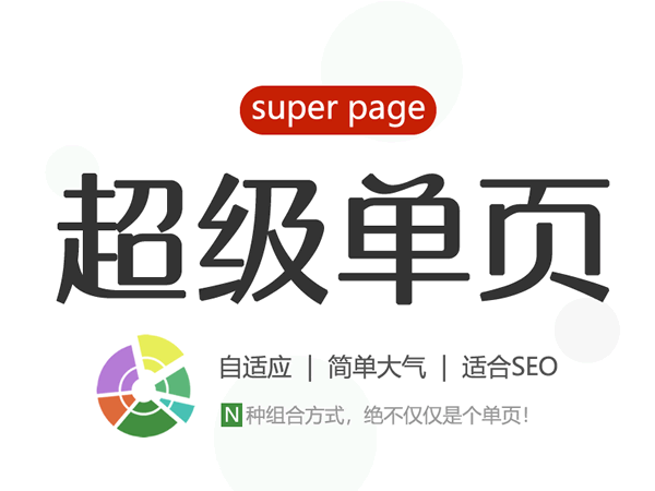 单页网站模板|超级单页|SEO排名单页