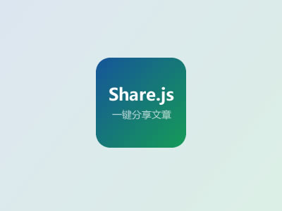  Share.js One click sharing articles